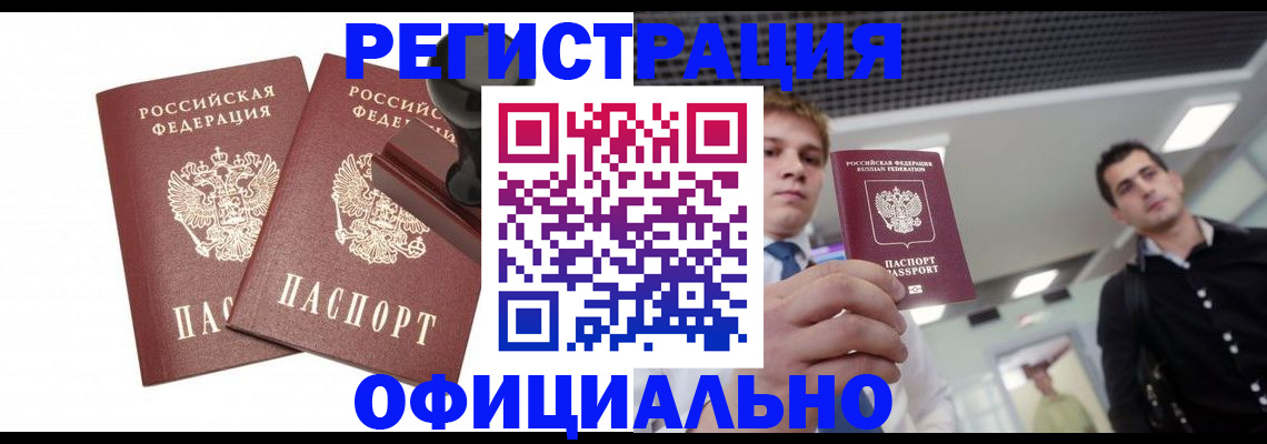 временная регистрация в квартире в Канске